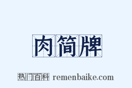 肉简牌是什么意思的图片